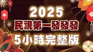 《#民視第一發發發》2025除夕特別節目 5小時完整版｜@FTV_Show