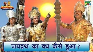 अर्जुन ने जयद्रथ का वध क्यों किया था? | Mahabharat (महाभारत) Arjun Scene | B R Chopra | Pen Bhakti