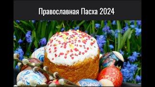 Православная Пасха 2024