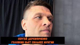 Сергей Деревянченко "Головкин бьет сильнее Мунгии"