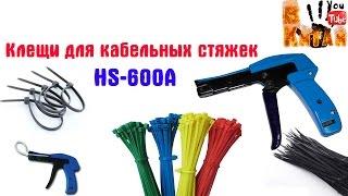 Клещи для кабельных стяжек HS-600A