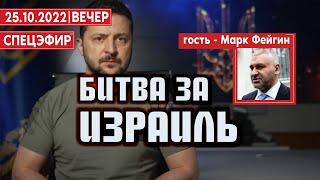 Битва за Израиль. СПЕЦЭФИР  25 Октября | Вечер