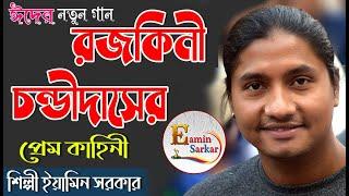 প্রেমের মরা মইরাও মরে না/ইয়ামিন সরকার/Premer mora moira morena/Eamin Sarkar