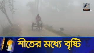 কয়েকদিন হতে পারে বৃষ্টি, এরপর বাড়বে শীত | Winter News | Weather Update Today | Rain | Maasranga News