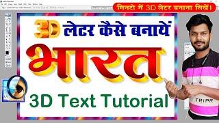 3D Text Kaise Banaye Photoshop 7.0 Me || 3D Design In Photoshop