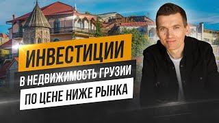 Инвестируем в недвижимость Батуми. Преумножаем капитал в Грузии!