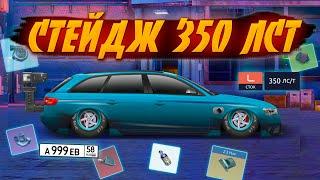 НАСТРОЙКА СТЕЙДЖ 350 ЛСТ ДЛЯ ТОПА | СБОРКА СТЕЙДЖА 350 ЛСТ | Drag racing: уличные гонки