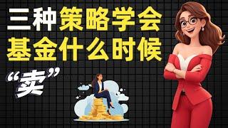 三招学会，支付宝买基金什么时候卖？