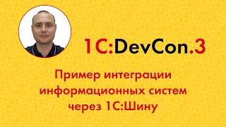 DevCon.3 11. Пример интеграции информационных систем через 1С:Шину