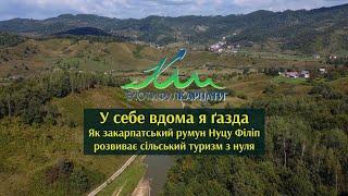 У себе вдома я ґазда. Як закарпатський румун Нуцу Філіп розвиває сільський туризм з нуля.