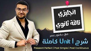 انجليزي تالتة ثانوي - شرح Unit 1 كاملة | شرح المضارع التام والماضي البسيط والمستمر مع د/ عمر 🫰️