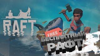 СКАЧАТЬ RAFT БЕСПЛАТНО БЕЗ УСТАНОВКИ!