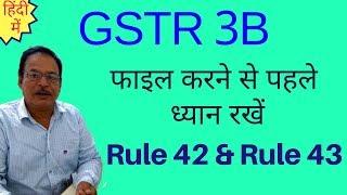 GSTR 3B फाइल करने से पहले  ध्यान रखें Rule 42 & Rule 43 | Reversal of Input Tax Credit |