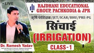 [1] सिंचाई | Irrigation  | Agronomy | Agriculture Supervisor | ICAR |  Dr. Ramesh Yadav Rajdhanian