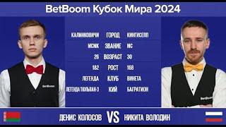 "BetBoom Кубок Мира 2024". Д.Колосов (BLR) - Н.Володин (RUS). Св.пирамида с продолжением. 07.11.24.