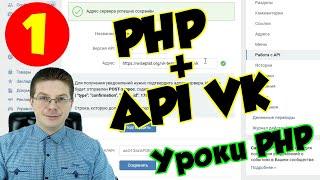 Уроки PHP / Подключение к API VK