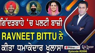 Khabar Di Khabar (2096) || Gidderbaha ‘ਚ ਪਲਟੀ ਬਾਜ਼ੀ , Ravneet Bittu ਨੇ ਕੀਤਾ ਧਮਾਕੇਦਾਰ ਖੁਲਾਸਾ