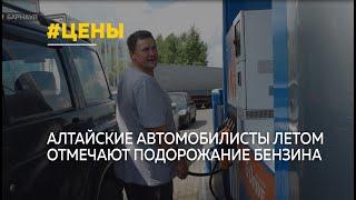 Алтайские автомобилисты отмечают постоянное подорожание бензина летом