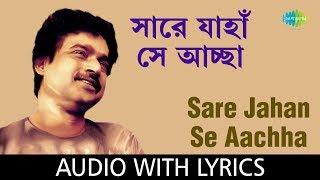 Sare Jahan Se Aachha with lyrics | Nachiketa Chakraborty | Ei Besh Bhalo Aachhi Nachiketa