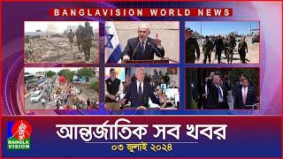 আন্তর্জাতিক সব খবর | Banglavision World News | 03 JULY 2024 | International News Bulletin