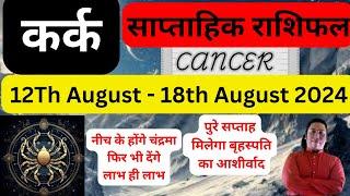 कर्क राशि | 12 August – 18 june saptahik rashifal | Kark rashi by astroguru Nikhil | Cancer 2024