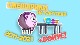 СМЕШАРИКИ НА КАНАЛЕ КАРУСЕЛЬ 2011-2021 (+БОНУС!)