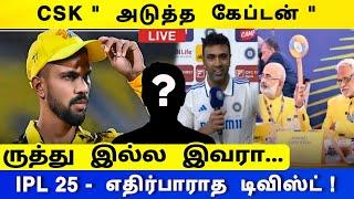 CSK - அடுத்த கேப்டன் ருத்து இல்ல இவரா" எதிர்பாராத டிவிஸ்ட்! ipl 25 Mega auction updates