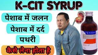 K cit syrup uses in hindi | k cit syrup how to use | k cit syrup dosage, side effects