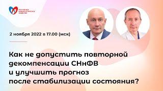 Как не допустить повторной декомпенсации СНнФВ и улучшить прогноз после стабилизации состояния?