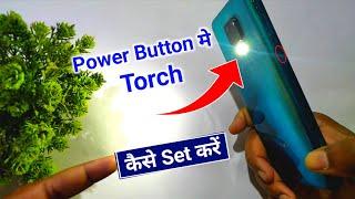 Double click power button for flashlight | Power button se torch on off kaise kare