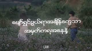 Min Atwat Ngar - SHINE (မင်းအတွက်ငါ) [ Lyric Video ]