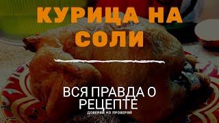 КУРИЦА В ДУХОВКЕ НА СОЛЯНОЙ ПОДУШКЕ!!! НЕ МОЖЕТ БЫТЬ!!ПРАВДА ВКУСНО?? ПРОВЕРЯЕМ РЕЦЕПТ ИЗ ИНТЕРНЕТА!