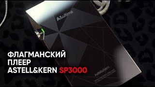 Полмиллиона звука в кармане: топовый плеер Astell&Kern SP3000 и мониторные наушники Pathfinder