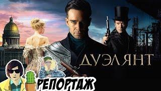 ДУЭЛЯНТ - ЛУЧШИЙ РУССКИЙ ФИЛЬМ? [кактус_репортаж]