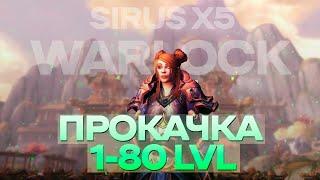 ПРОКАЧКА 1-80 LVL WoW SIRUS x5