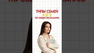 Типы семей #настямалова #обществознание #егэ