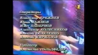 Первый вариант финальных титров программы "Поле чудес", (ОРТ, 1997-2000)