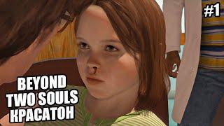 Beyond  Two Souls  Прохождение #1 ПЕРЕЗАЛИВ КРАСАТОН