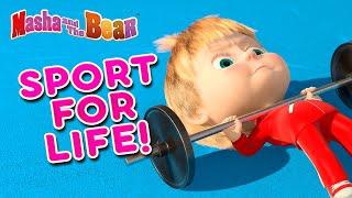 Masha and the Bear ‍️ SPORT FOR LIFE! ‍️ Best episodes cartoon collection 