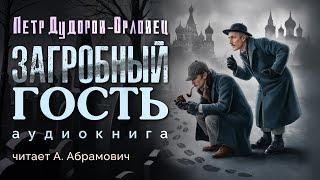 Шерлок Холмс в России. Загробный гость. Петр Дудоров. Аудиокнига 2024