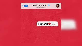 Анна Седокова - Набери (Премьера трека, 2024)