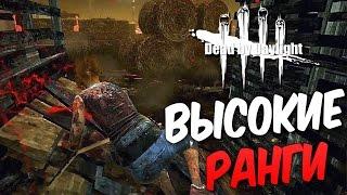 Dead by Daylight  — ВЫСОКИЙ РАНГ ВЫЖИВШИХ!НЕУДАЧНЫЙ ДЕНЬ ДЛЯ МАНЬЯКА!