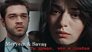 Meryem & Savaş - Ты думал, что я слабая