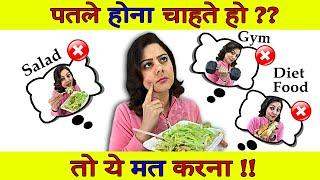 5 Weight Loss Mistakes which make you FATTER  | 5 BIGGEST Fat Loss Mistakes in Hindi - Natasha Mohan