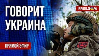 FREEДОМ. Говорит Украина. 1111-й день войны. Прямой эфир