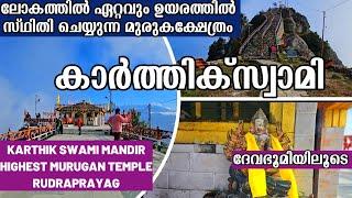 EP 6 | ലോകത്തിൽ ഏറ്റവും ഉയരത്തിൽ സ്ഥിതി ചെയ്യുന്ന മുരുകക്ഷേത്രം |KARTHIKSWAMI TEMPLE RUDRAPRAYAG