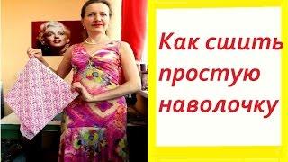 Как сшить простую наволочку