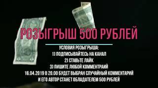 РОЗЫГРЫШ 500 РУБЛЕЙ