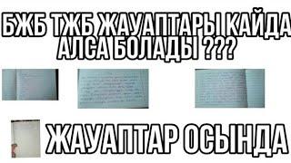 БЖБ ТЖБ ЖАУАПТАРЫН ҚАЙДАН АЛУҒА БОЛАДЫ /   БЖБ ТЖБ ЖАУАПТАРЫ ( 6  7  8 9 10 сыныптар )