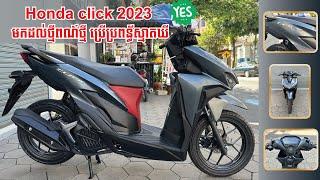 HONDA CLICK 2023 មានប្រពន្ធ័ស្មាតឃី តំលៃជិត3ពាន់ ពណ៍ប្រផះ+ខ្មៅ ទាន់សម័យ ទំនើបណាស់